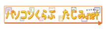 パソコンくらぶ たじみ.net ロゴ